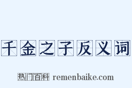 千金之子反义词是什么意思的图片
